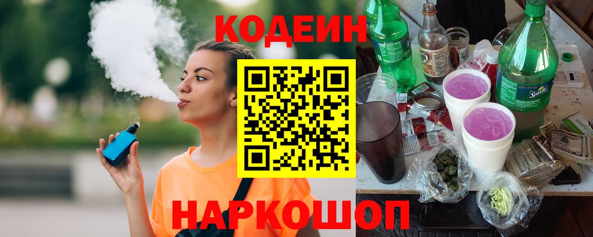Кодеин Purple Drank  Кодеиновый сироп Lean Purple Drank  Вход с VPN  Ленинск-Кузнецкий 